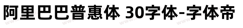 阿里巴巴普惠体 30字体字体转换